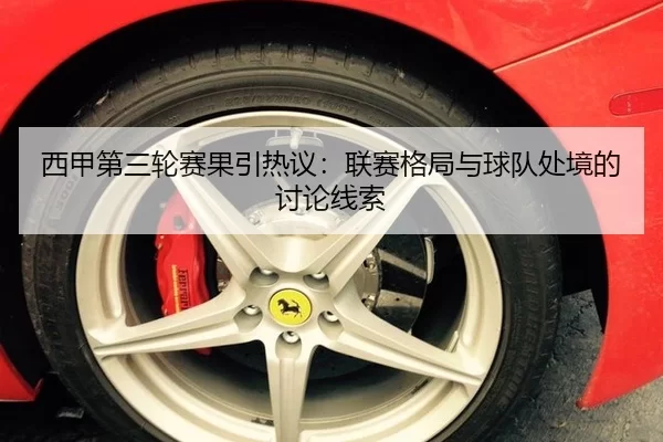 西甲第三轮赛果引热议：联赛格局与球队处境的讨论线索